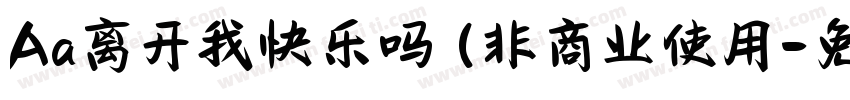 Aa离开我快乐吗 (非商业使用字体转换